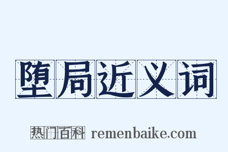 堕局近义词是什么意思的图片